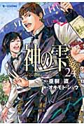 神の雫 (24) (モーニングKC)