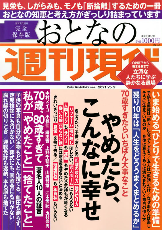 おとなの週刊現代 完全保存版 やめたら、こんなに幸せ (2021 Vol.2) (講談社MOOK 週刊現代別冊)