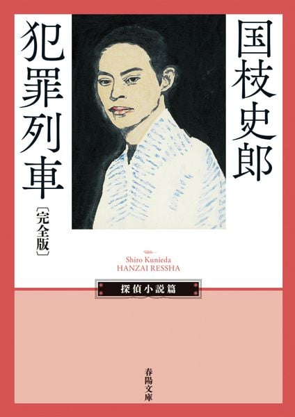 犯罪列車〔完全版〕 (春陽文庫 探偵小説篇)