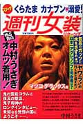 週刊女装リターンズ「女の業」号