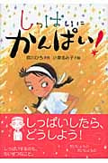 しっぱいに かんぱい! (単行本図書)