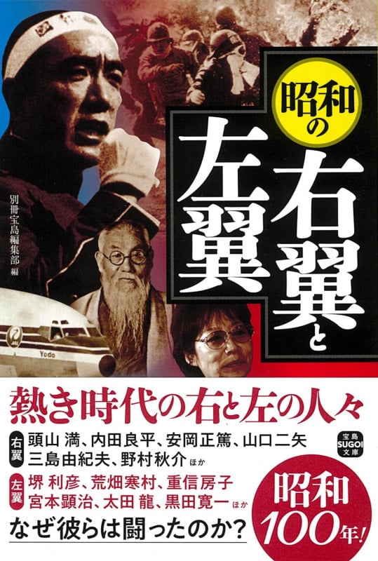 昭和の右翼と左翼 (宝島SUGOI文庫)の詳細を見る