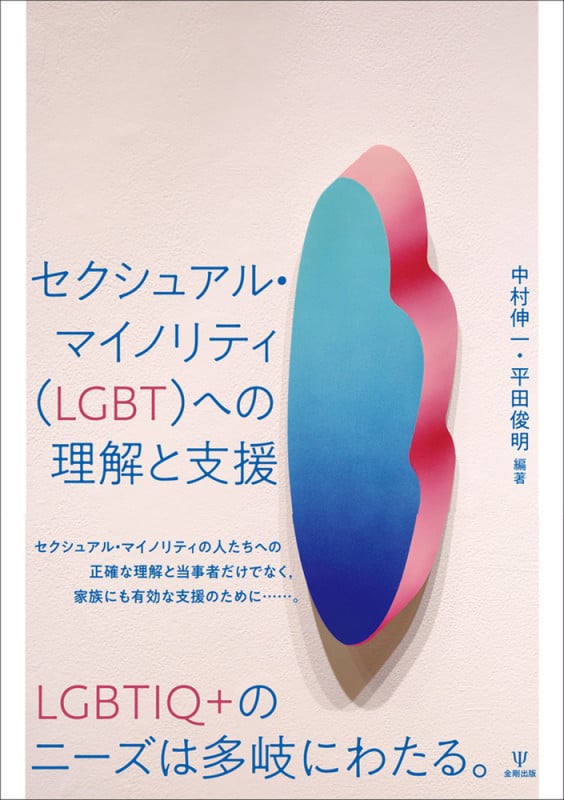 セクシュアル・マイノリティ(LGBT)への理解と支援