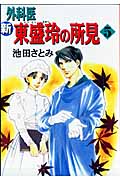 新 外科医東盛玲の所見 (5) (眠れぬ夜の奇妙な話C)の詳細を見る