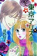 東京アリス (5) (キスKC)