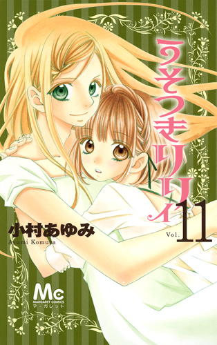 うそつきリリィ (11) (マーガレットC)
