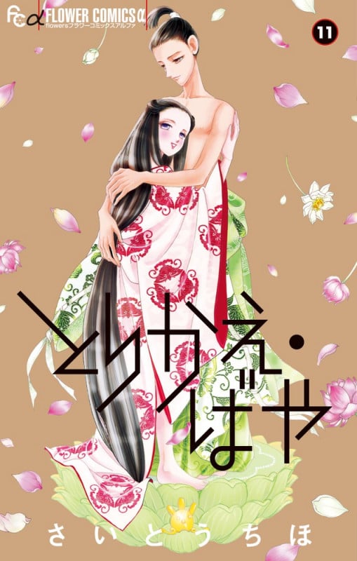 とりかえ・ばや (11) (フラワーCアルファ)
