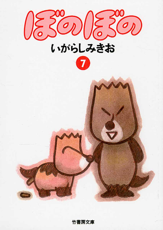 ぼのぼの(文庫版) (7) (竹書房文庫)