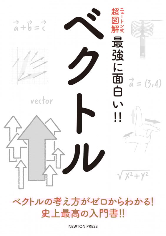 ベクトル (ニュートン式 超図解 最強にわかる!!)