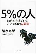 5%の人 時代を変えていく、とっておきの人間力