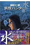 妖怪ハンター 水の巻(文庫版) (集英社C文庫)