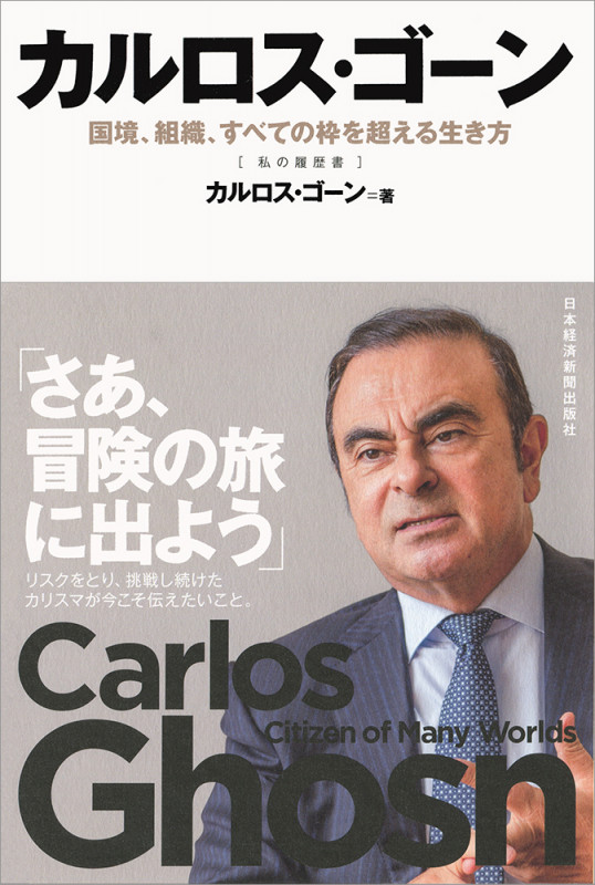 カルロス・ゴーン 国境、組織、すべての枠を超える生き方