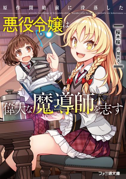 原作開始前に没落した悪役令嬢は偉大な魔導師を志す (1) (ファミ通文庫)の詳細を見る