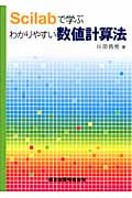 Scilabで学ぶわかりやすい数値計算法
