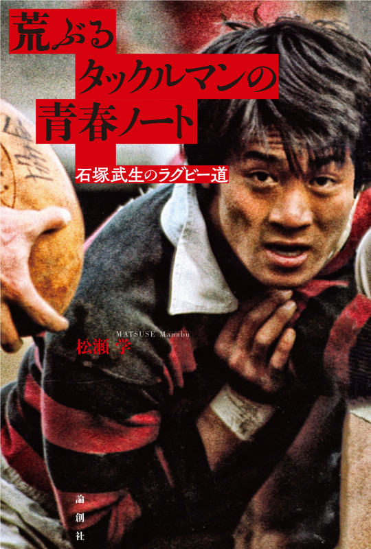 荒ぶるタックルマンの青春ノート 石塚武生のラグビー道