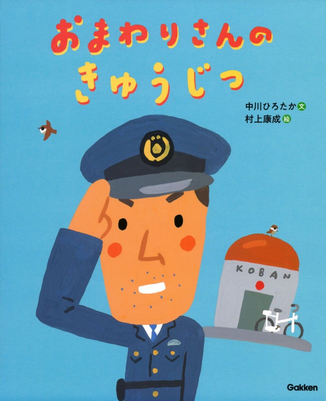 おまわりさんのきゅうじつ