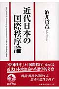 近代日本の国際秩序論の詳細を見る