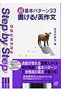 超基本パターン33 書ける!英作文 (Obunsha step by step)の詳細を見る
