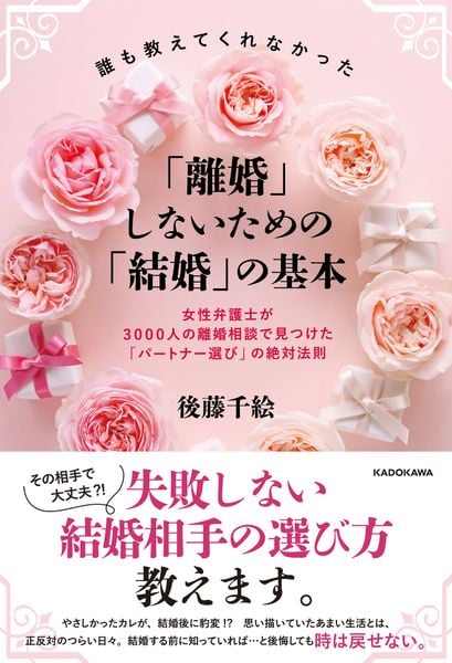 誰も教えてくれなかった「離婚」しないための「結婚」の基本 女性弁護士が3000人の離婚相談で見つけた「パートナー選び」の絶対法則の詳細を見る