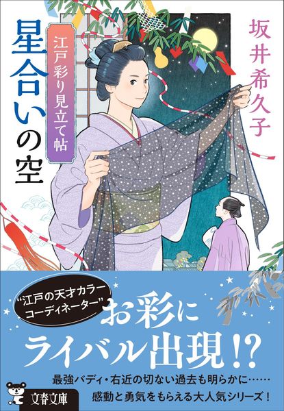 江戸彩り見立て帖 星合いの空 (文春文庫)