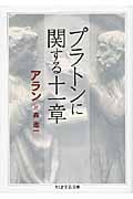プラトンに関する十一章