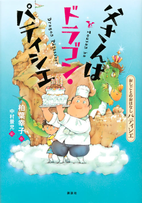おしごとのおはなし パティシエ 父さんはドラゴン・パティシエ