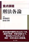 重点課題 刑法各論