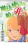 魔法使いの娘ニ非ズ (1) (ウィングスC)