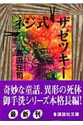 ネジ式ザゼツキー (講談社文庫)