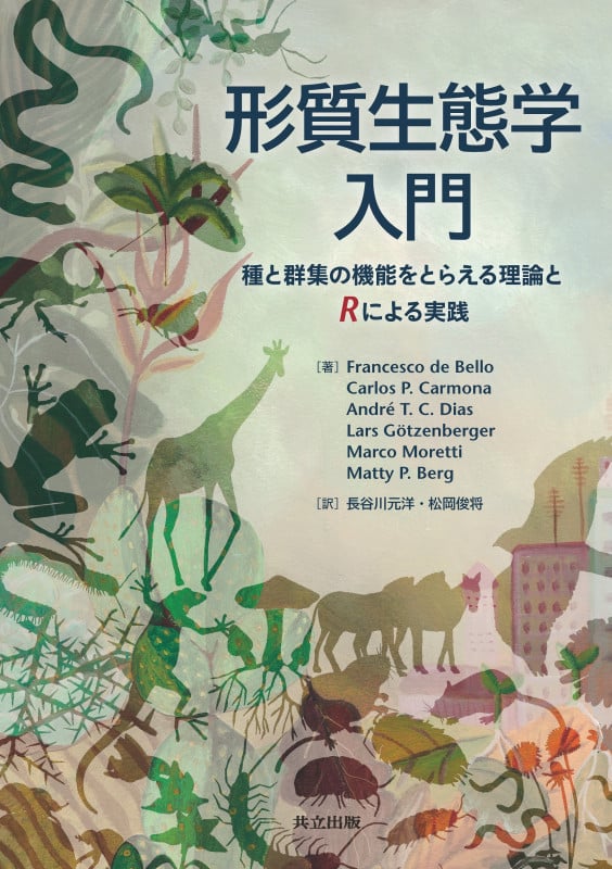 形質生態学入門 種と群集の機能をとらえる理論とRによる実践の詳細を見る