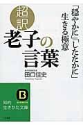 超訳老子の言葉 「穏やかに」「したたかに」生きる極意 (知的生きかた文庫)