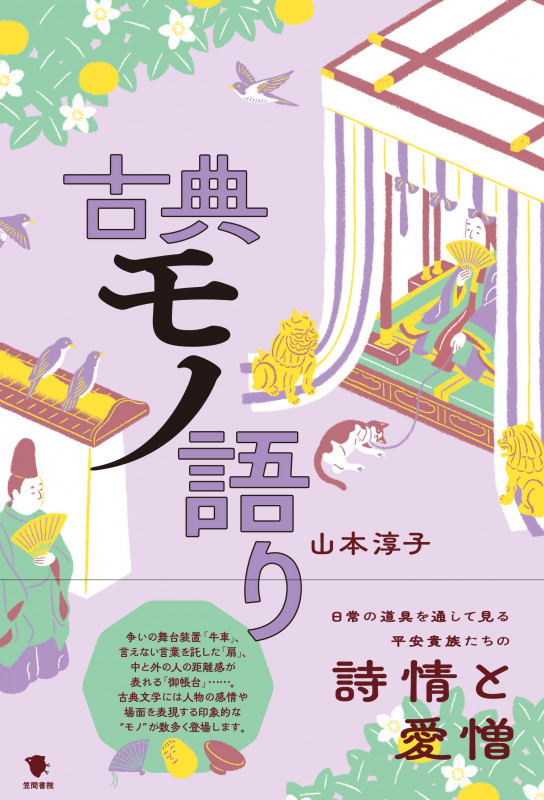 古典モノ語り