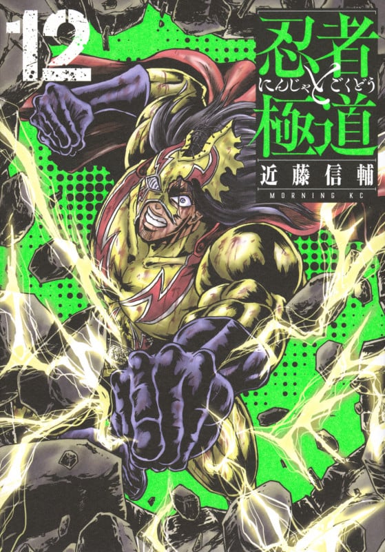 忍者と極道(12) (モーニング KC)