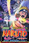 劇場版 Naruto(ナルト)大活劇!雪姫忍法帖だってばよ! 下 (ジャンプコミックス)の詳細を見る
