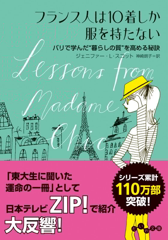 フランス人は10着しか服を持たない (だいわ文庫)