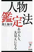人物鑑定法 (リュウ・ブックス アステ新書)