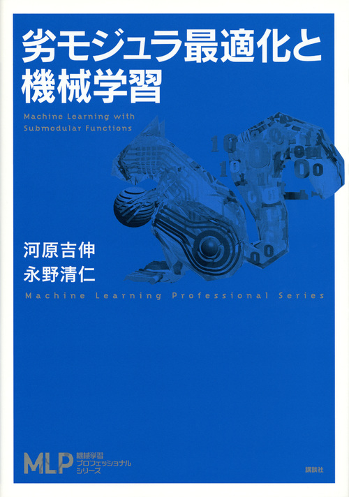 劣モジュラ最適化と機械学習 (機械学習プロフェッショナルシリーズ)の詳細を見る