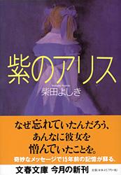 紫のアリス (文春文庫)の詳細を見る
