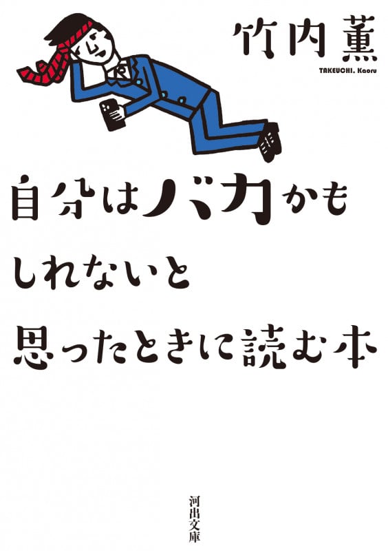 自分はバカかもしれないと思ったときに読む本 (河出文庫)