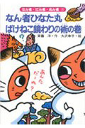 なん者ひなた丸 ばけねこ鏡わりの術の巻 (なん者・にん者・ぬん者 14)