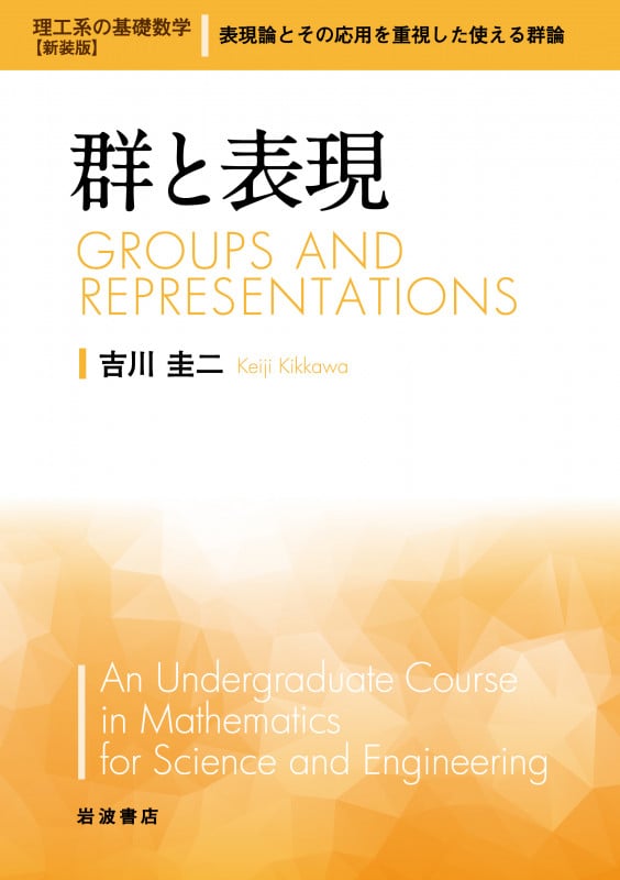 群と表現 (理工系の基礎数学 新装版 9)