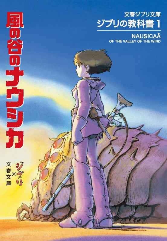 ジブリの教科書 風の谷のナウシカ (1) (文春ジブリ文庫)