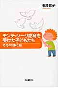 モンテッソーリ教育を受けた子どもたち 幼児の経験と脳