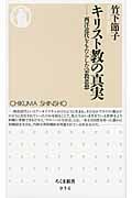 キリスト教の真実 西洋近代をもたらした宗教思想 (ちくま新書)