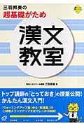 三羽邦美の超基礎がため 漢文教室