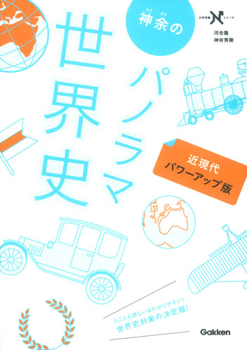 神余のパノラマ世界史 近現代 パワーアップ版 (大学受験Nシリーズ)