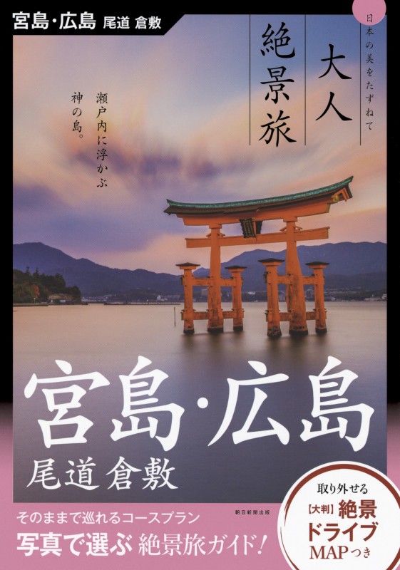 大人絶景旅 宮島・広島 尾道 倉敷 (大人絶景旅)の詳細を見る