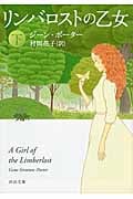 リンバロストの乙女 下 (河出文庫)