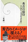 秀吉の接待 毛利輝元上洛日記を読み解く (学研新書)