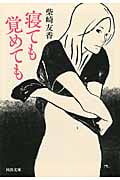 寝ても覚めても (河出文庫)